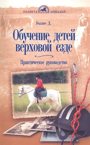 Фото Книга Обучение детей верховой езде