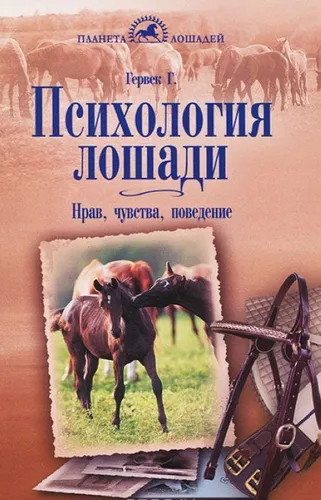 Фото Книга Психология лошади. Нрав, чувства, поведение
