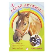 Книга Давай дружить! Пони