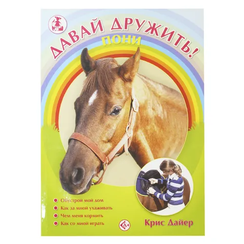 Фото Книга Давай дружить! Пони
