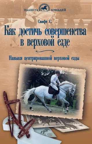 Фото Книга Как достичь совершенства в верховой езде