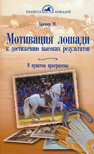 Фото Книга Мотивация лошади к достижению высоких результатов