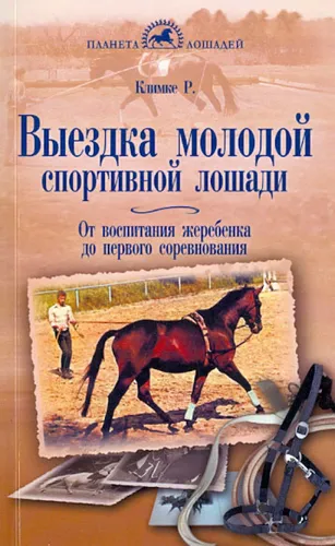 Фото Книга Выездка молодой спортивной лошади