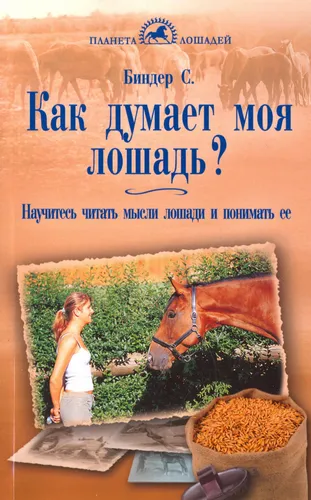 Фото Книга Как думает моя лошадьNULL