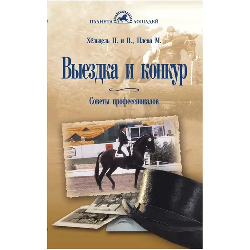 Фото Книга Выездка и конкур. Советы профессионалов