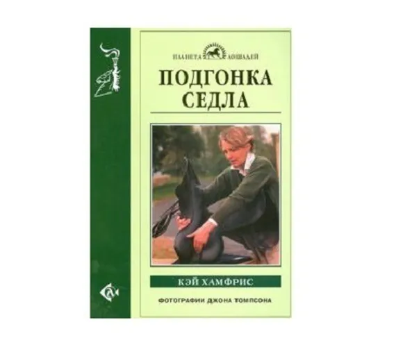 Фото Книга Подгонка седла