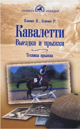 Фото Книга Кавалетти. Выездка и прыжки. Техника прыжка