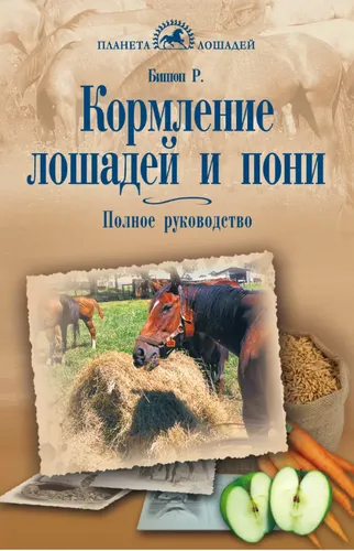 Фото Книга Кормление лошадей и пони. Полное руководство