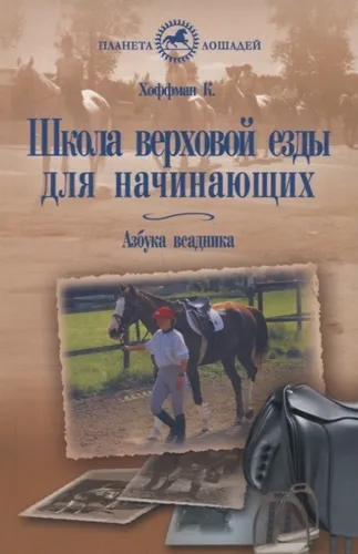 Фото Книга Школа верховой езды для начинающих