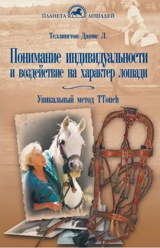 Фото Книга Понимание индивидуальности и воздействие на характер лошади