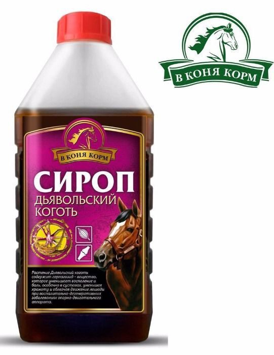 Сироп Дьявольский Коготь, 1 л. В Коня Корм