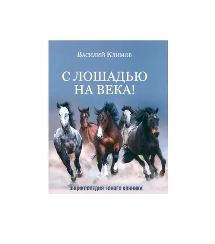 Книга С лошадью на века!