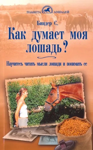 Книга Как думает моя лошадь?