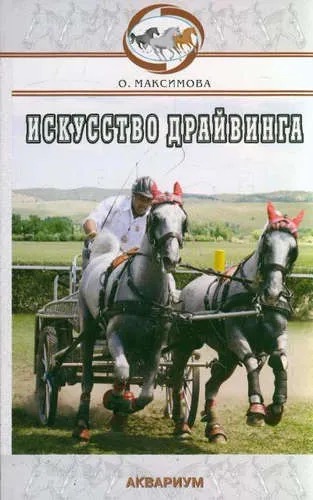 Книга Искусство Драйвинга