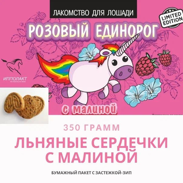 Печенье "Розовый единорог", 500 гр. Ippolab