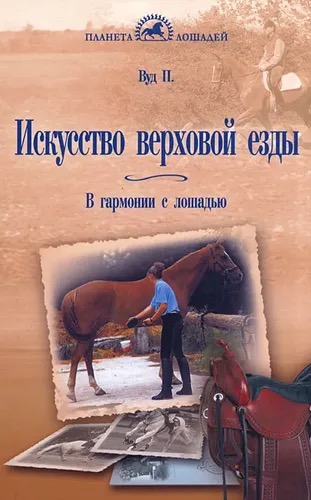 Книга Искусство верховой езды. В гармонии с лошадью.