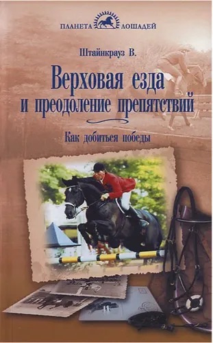 Книга Верховая езда и преодоление препятствий