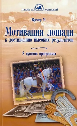 Книга Мотивация лошади к достижению высоких результатов