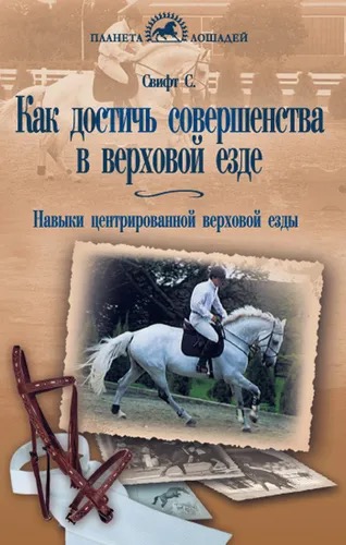 Книга Как достичь совершенства в верховой езде