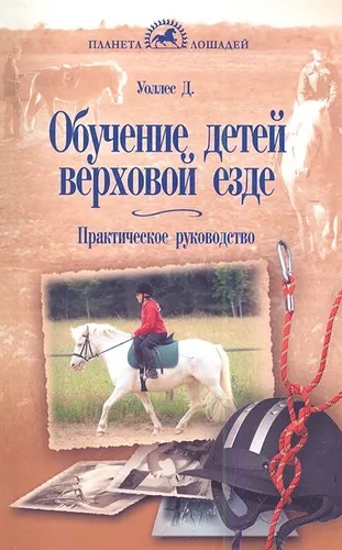Книга Обучение детей верховой езде