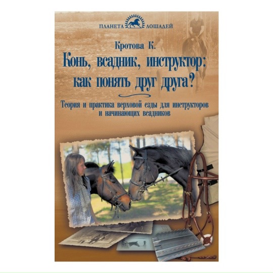Книга Конь, всадник, инструктор: как понять друг друга?