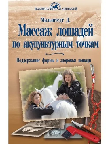 Книга Массаж лошадей по акупунктурным точкам