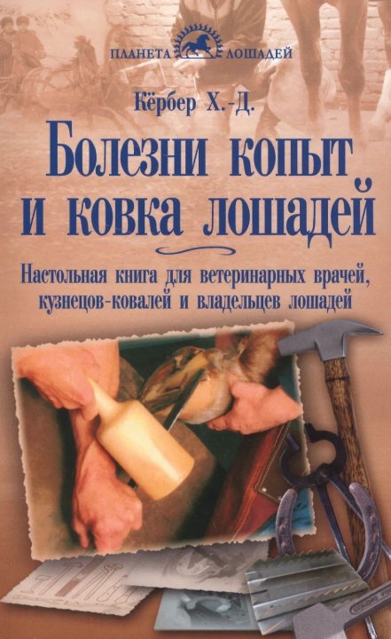 Болезни копыт и ковка лошадей. Кёрбер Х.Д.