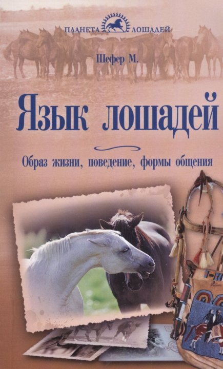 Язык лошадей. Образ жизни, поведение, формы общения. Шефер М.