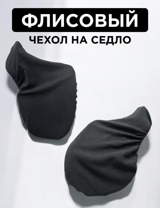 Чехол флисовый на седло, универсальный. Trot