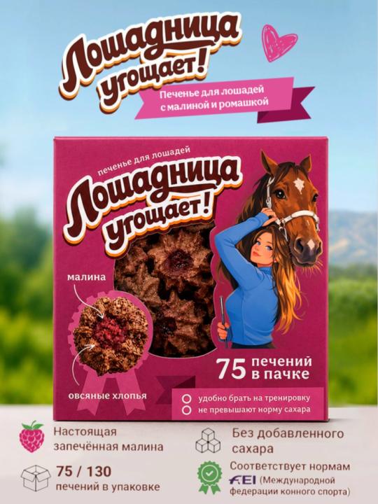 Печенье для лошадей Лошадница угощает! 130 шт в пачке